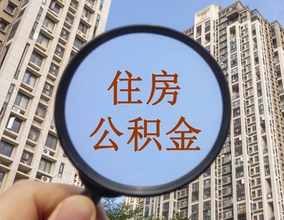 忻州住房公积金额度多少可以贷款（忻州住房公积金多少可以贷款怎么贷）