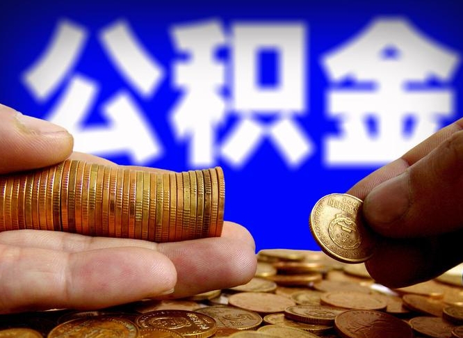 忻州公积金余额可以付首付（忻州公积金支付首付）